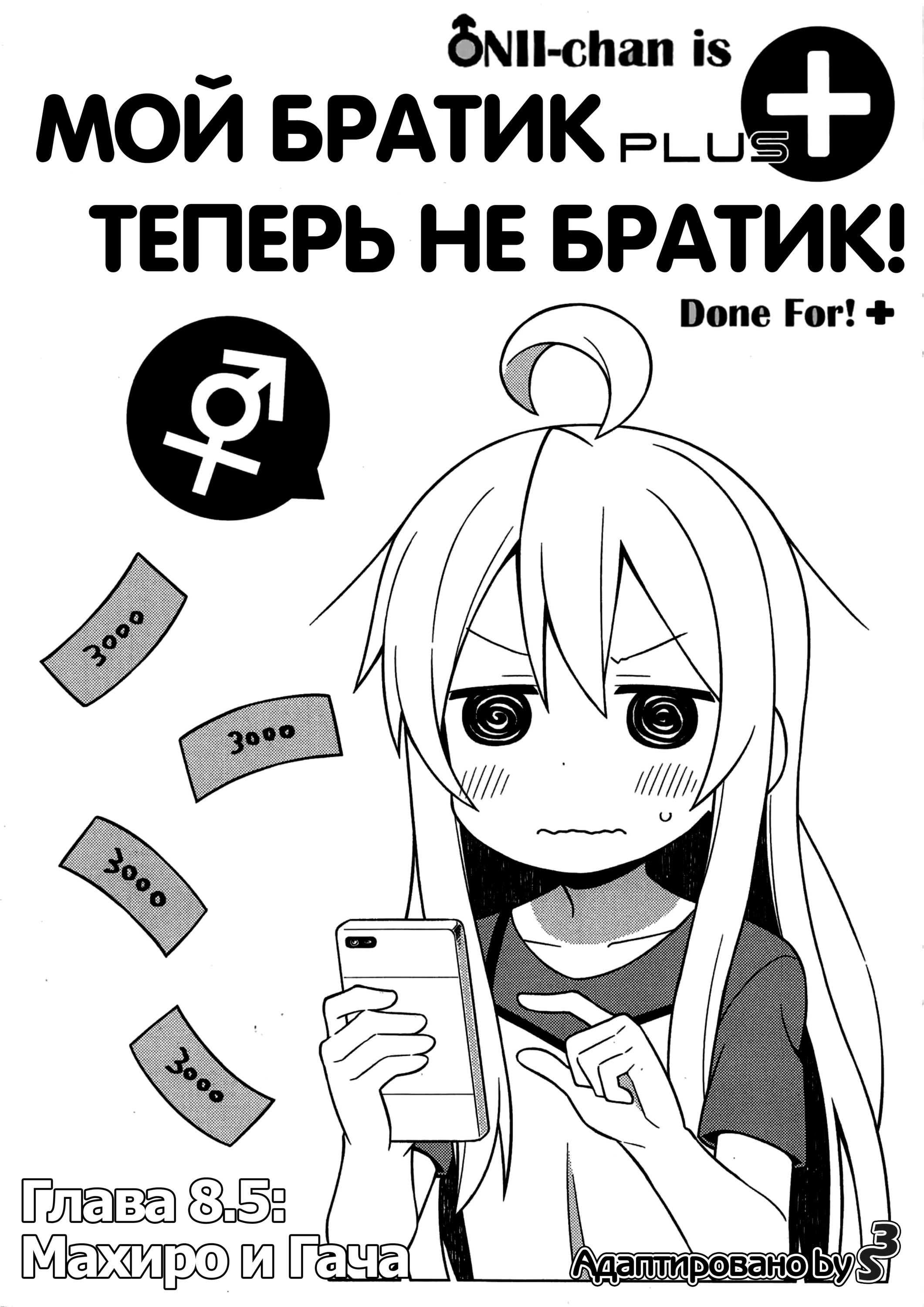Манга Мой братик теперь не братик! - Глава 8.5 Страница 1