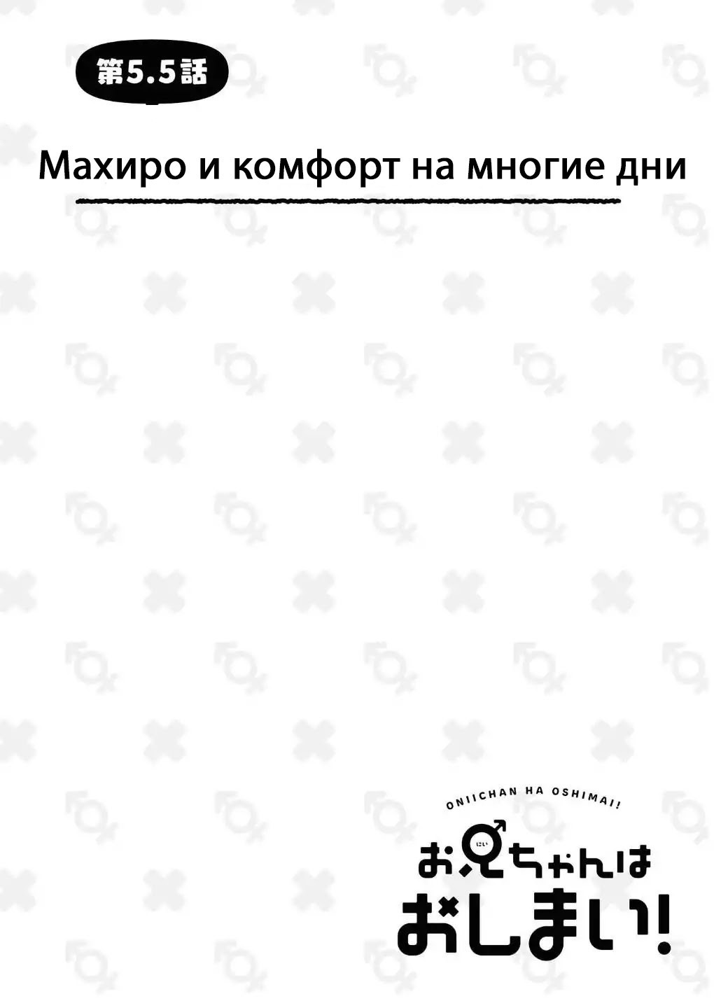 Манга Мой братик теперь не братик! - Глава 5.5 Страница 2