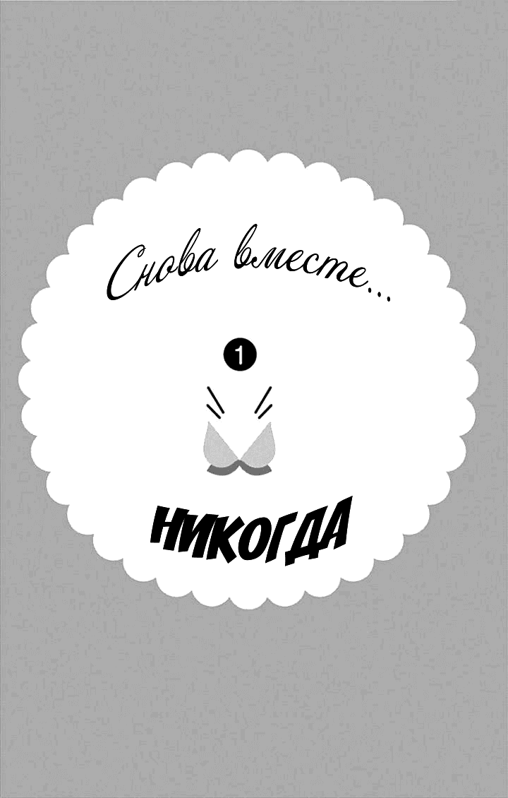 Манга Снова вместе... никогда - Глава 1 Страница 2