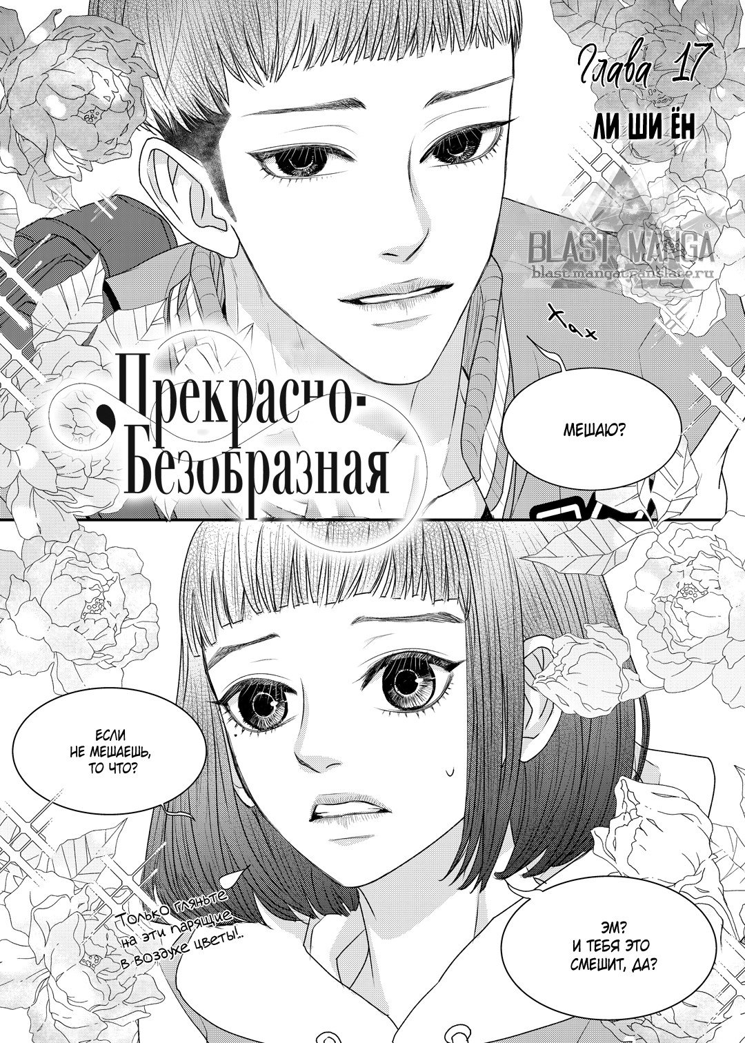 Манга Прекрасно-безобразная - Глава 17 Страница 2