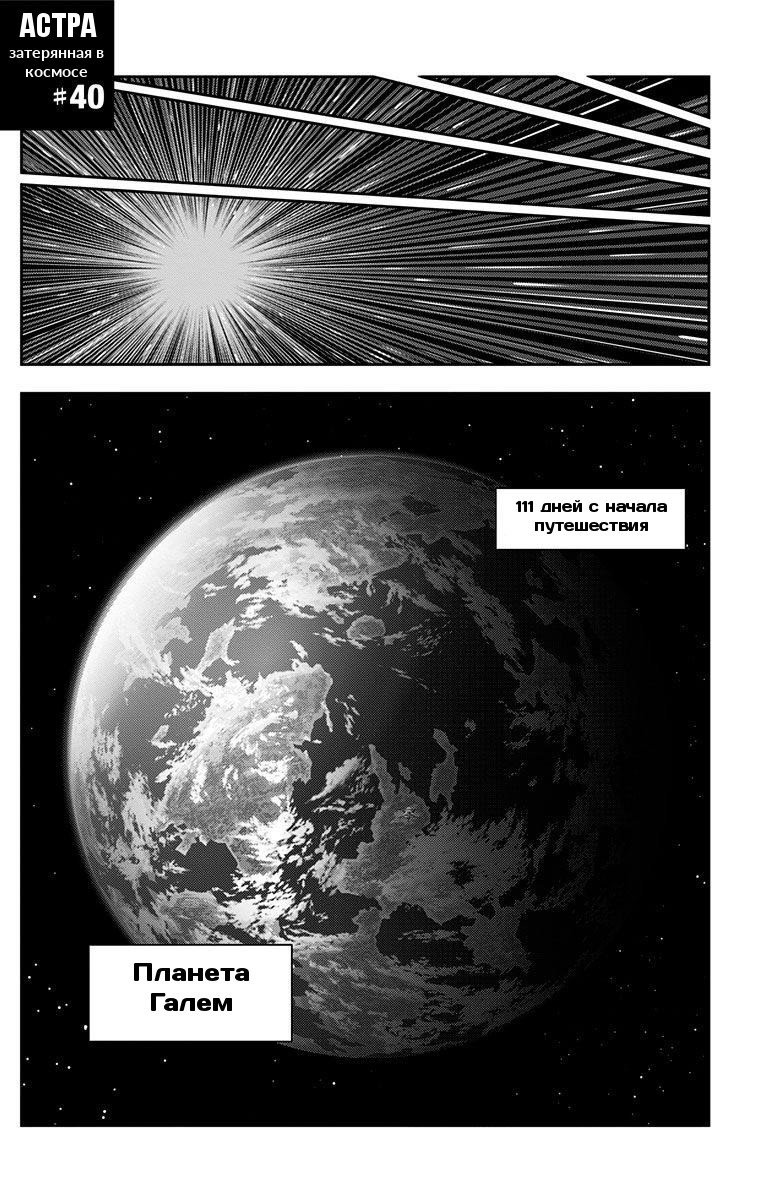 Манга Астра, затерянная в космосе - Глава 40 Страница 1