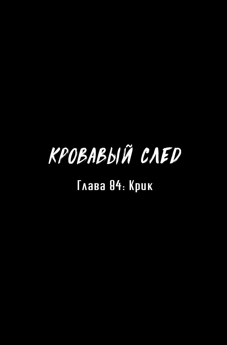 Манга Кровавый след - Глава 84 Страница 1