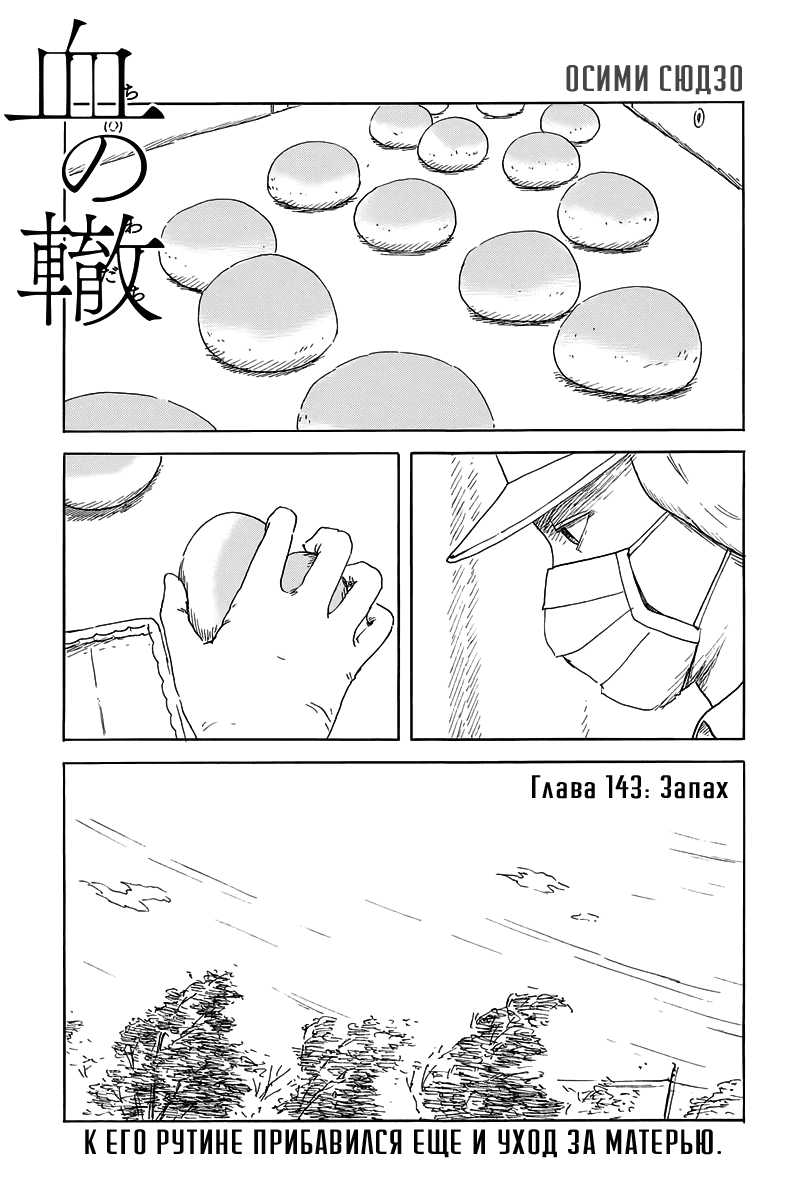 Манга Кровавый след - Глава 143 Страница 1