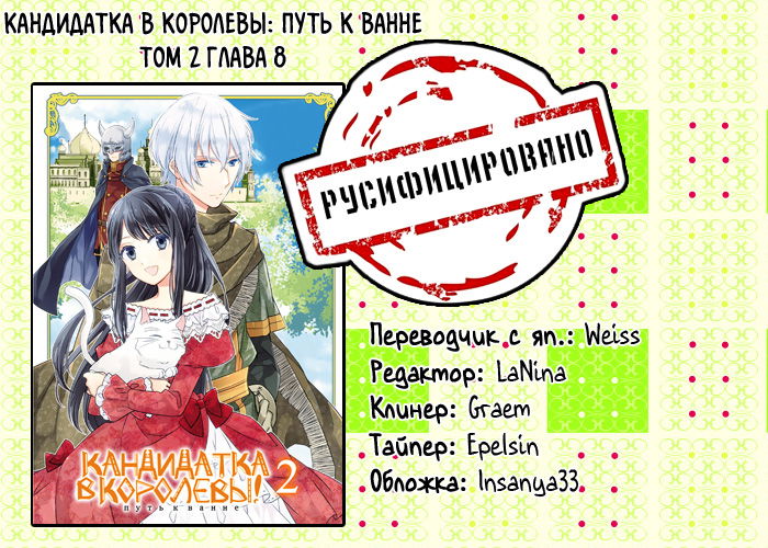 Манга Кандидатка в королевы: путь к ванне - Глава 8 Страница 30