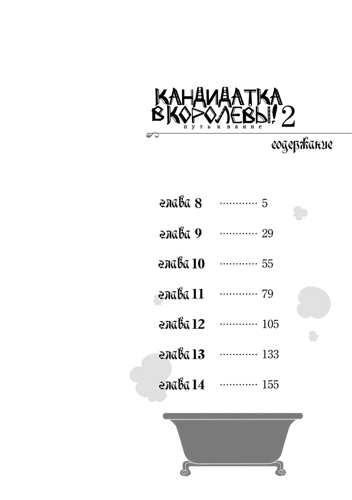 Манга Кандидатка в королевы: путь к ванне - Глава 8 Страница 5