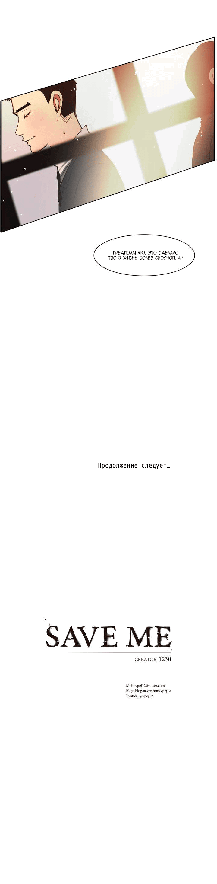 Манга Спаси меня - Глава 13 Страница 7