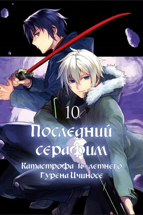 Манга Последний Серафим: Катастрофа шестнадцатилетнего Глена Ичиносе - Глава 37 Страница 1