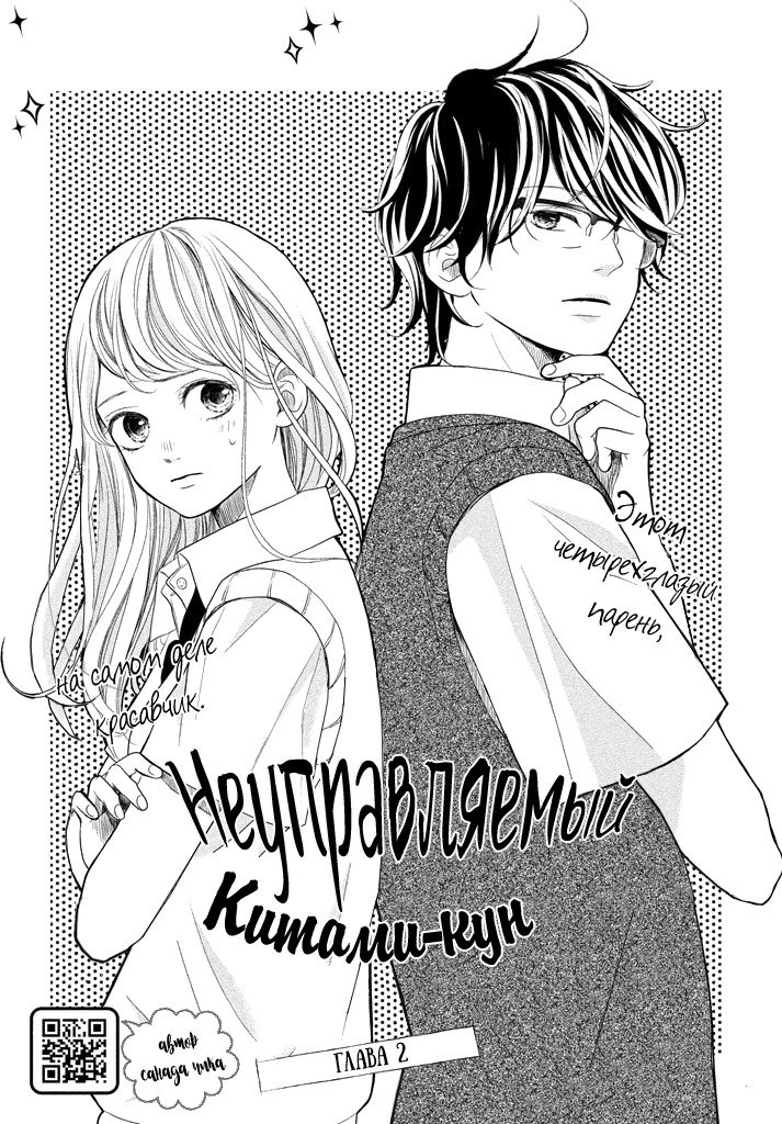 Манга Неуправляемый Китами-кун - Глава 2 Страница 2