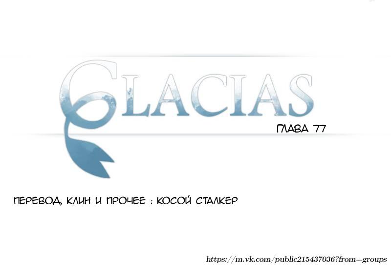 Манга Glacias - Глава 77 Страница 1