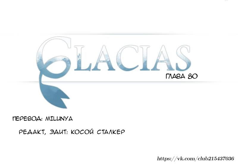 Манга Glacias - Глава 80 Страница 1