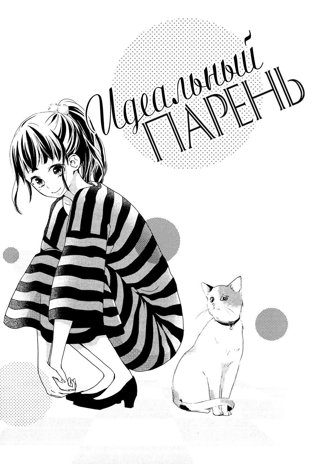Манга Идеальный парень - Глава 11 Страница 1