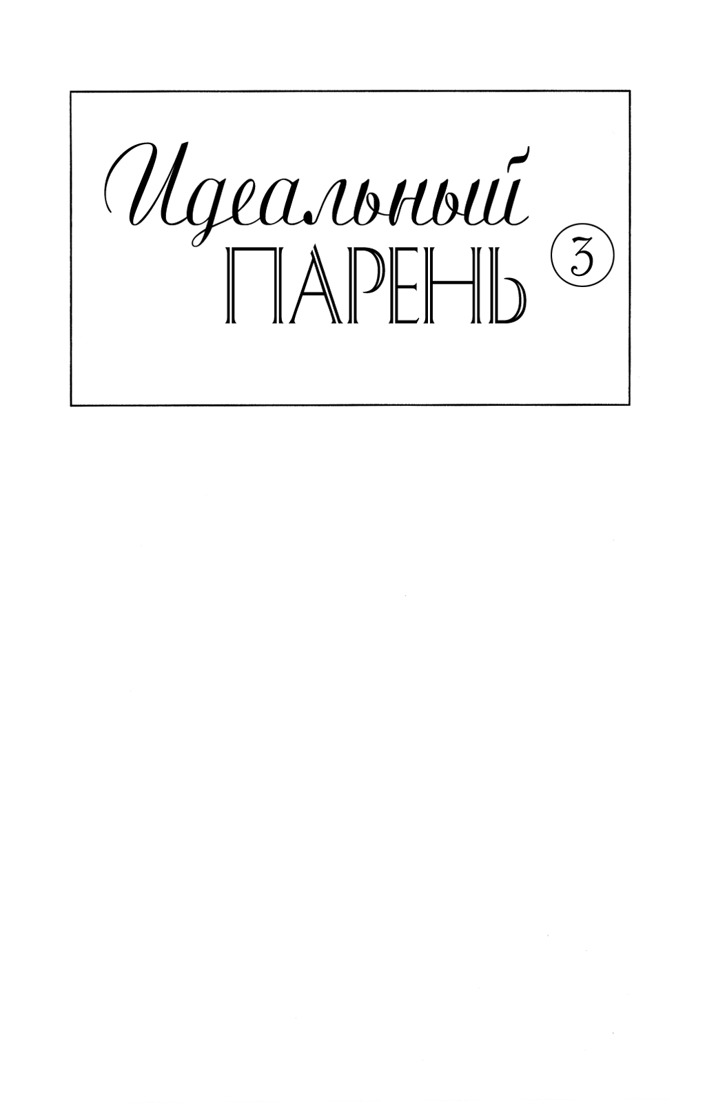 Манга Идеальный парень - Глава 9 Страница 3