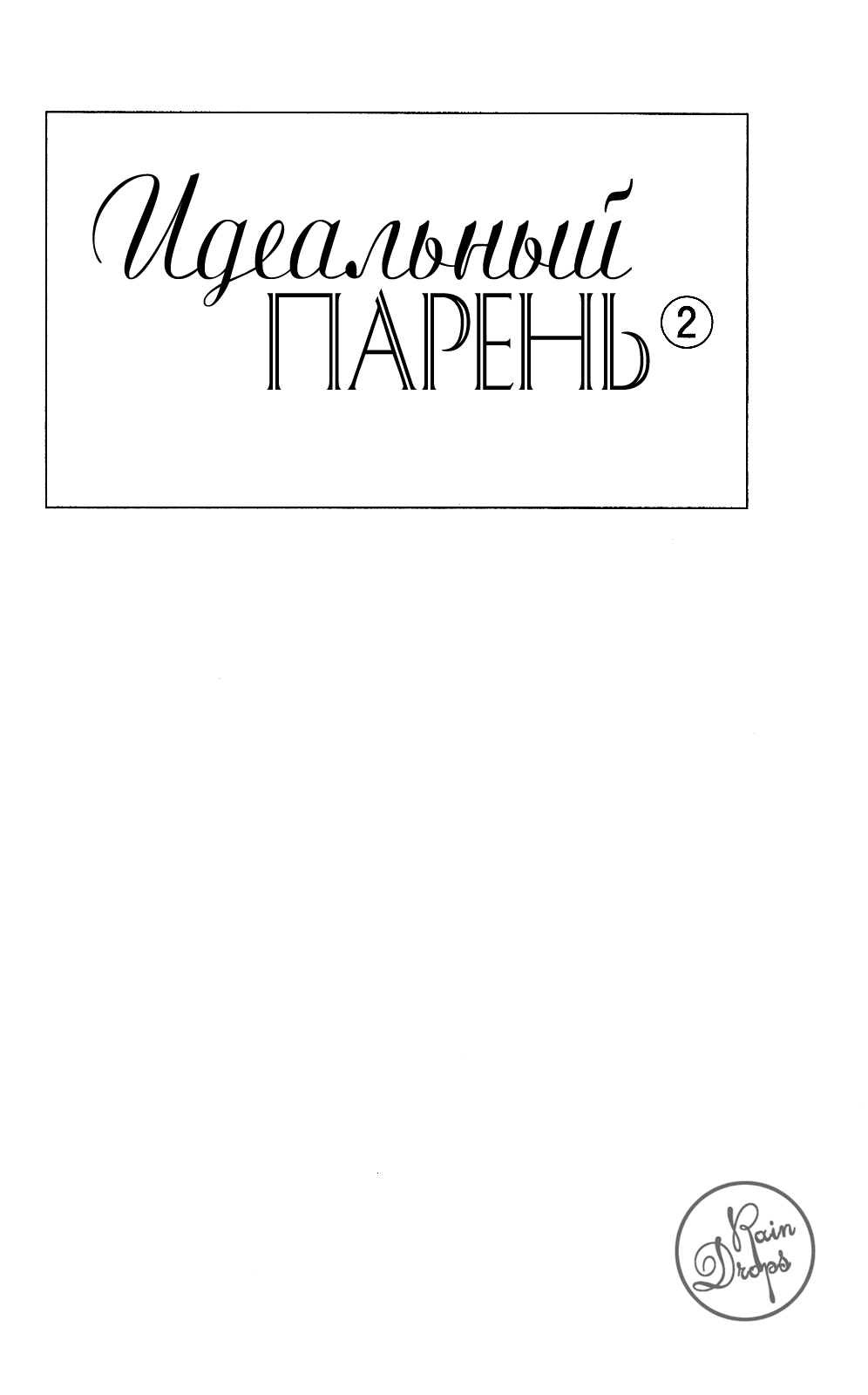 Манга Идеальный парень - Глава 5 Страница 2