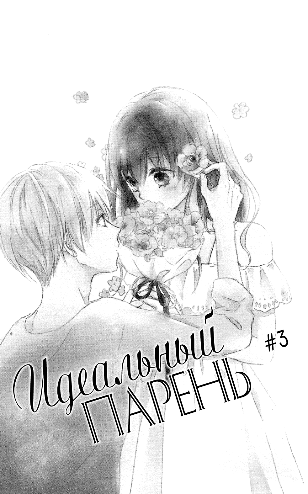 Манга Идеальный парень - Глава 3 Страница 1