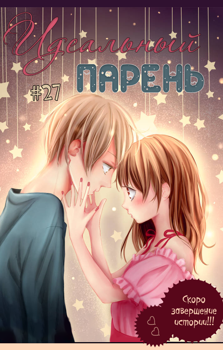 Манга Идеальный парень - Глава 27 Страница 1