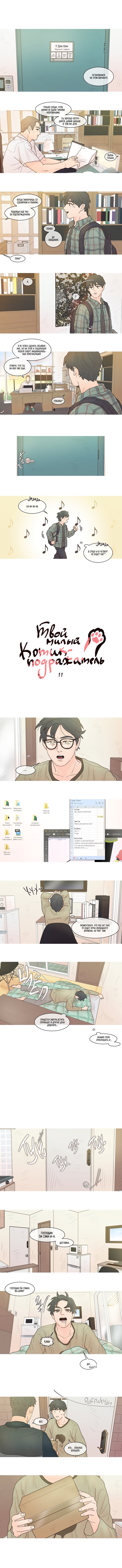Манга Твой милый котик-подражатель! - Глава 11 Страница 1