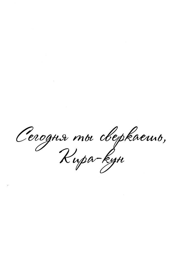 Манга Сегодня ты сверкаешь, Кира-кун - Глава 4 Страница 11