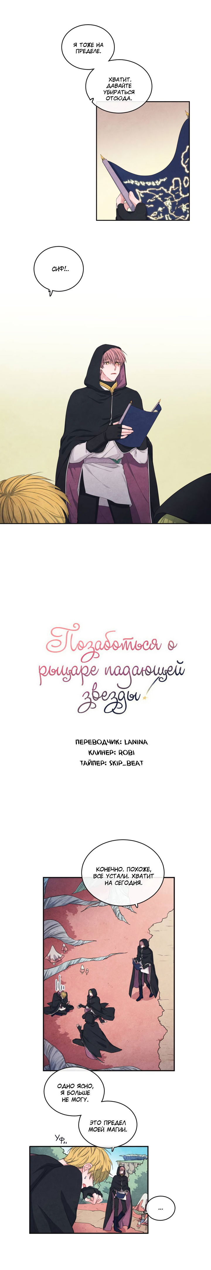 Манга Позаботься о рыцаре падающей звезды - Глава 52 Страница 1