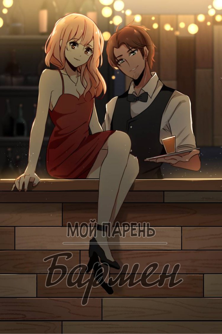 Манга Мой парень — бармен - Глава 13 Страница 1