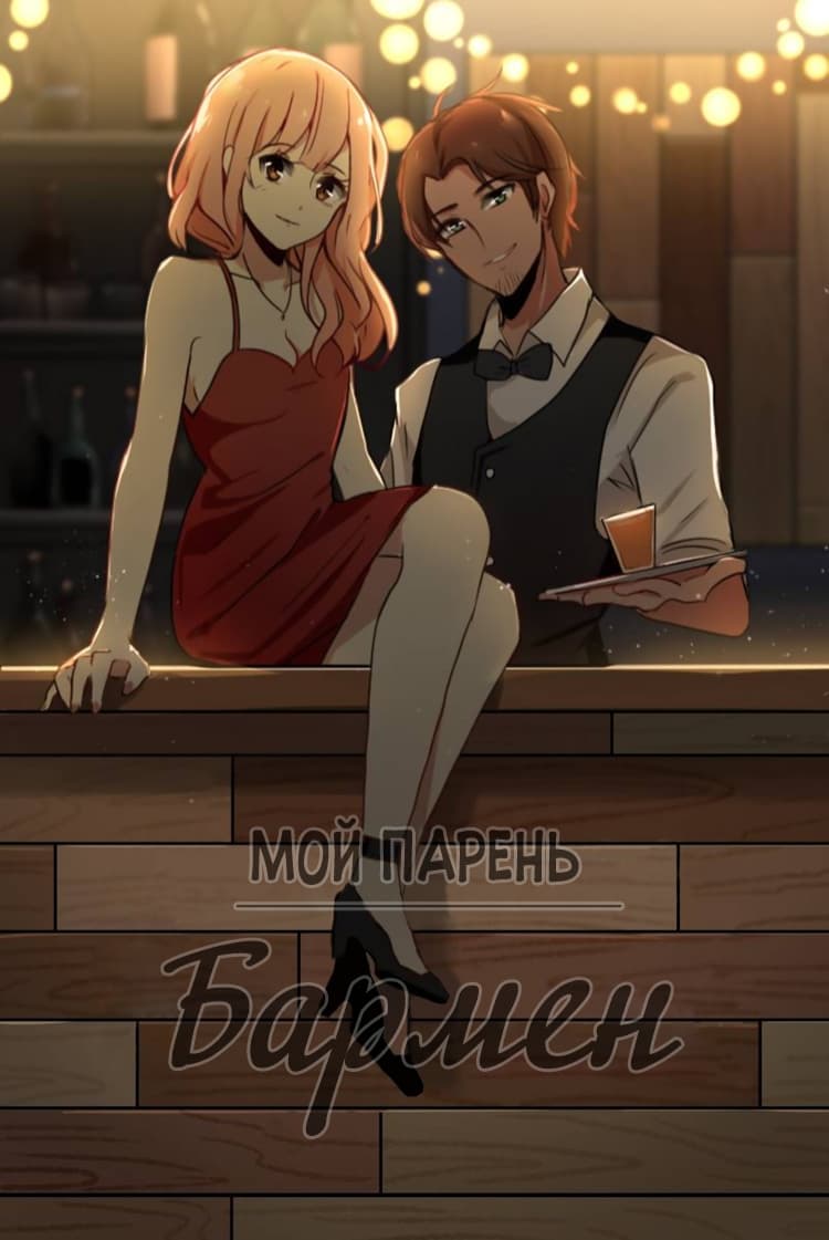 Манга Мой парень — бармен - Глава 17 Страница 1
