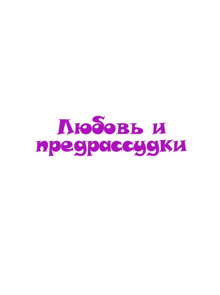 Манга Любовь и предрассудки - Глава 35 Страница 3