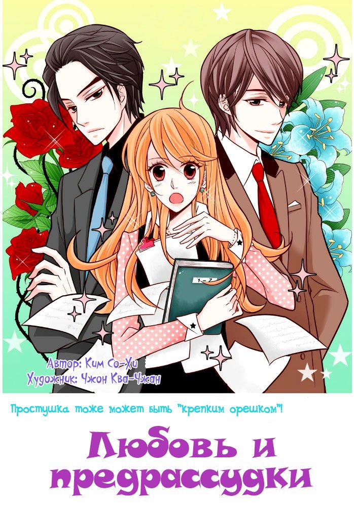 Манга Любовь и предрассудки - Глава 31 Страница 2