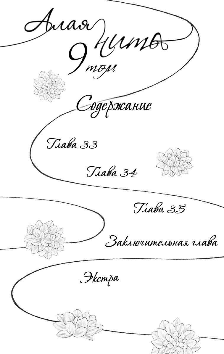 Манга Алая нить - Глава 33 Страница 4