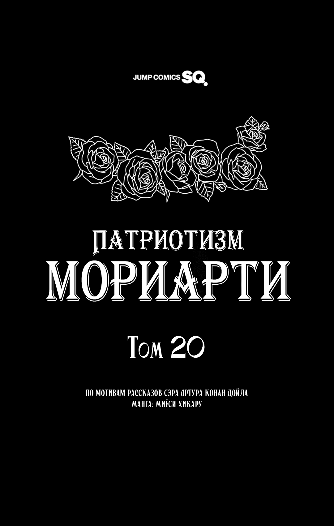 Манга Патриотизм Мориарти - Глава 81.5 Страница 3