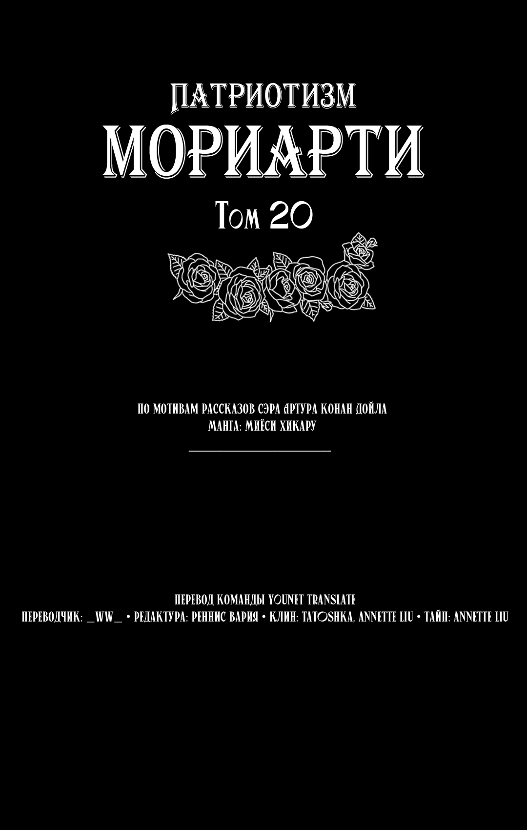 Манга Патриотизм Мориарти - Глава 81.5 Страница 9