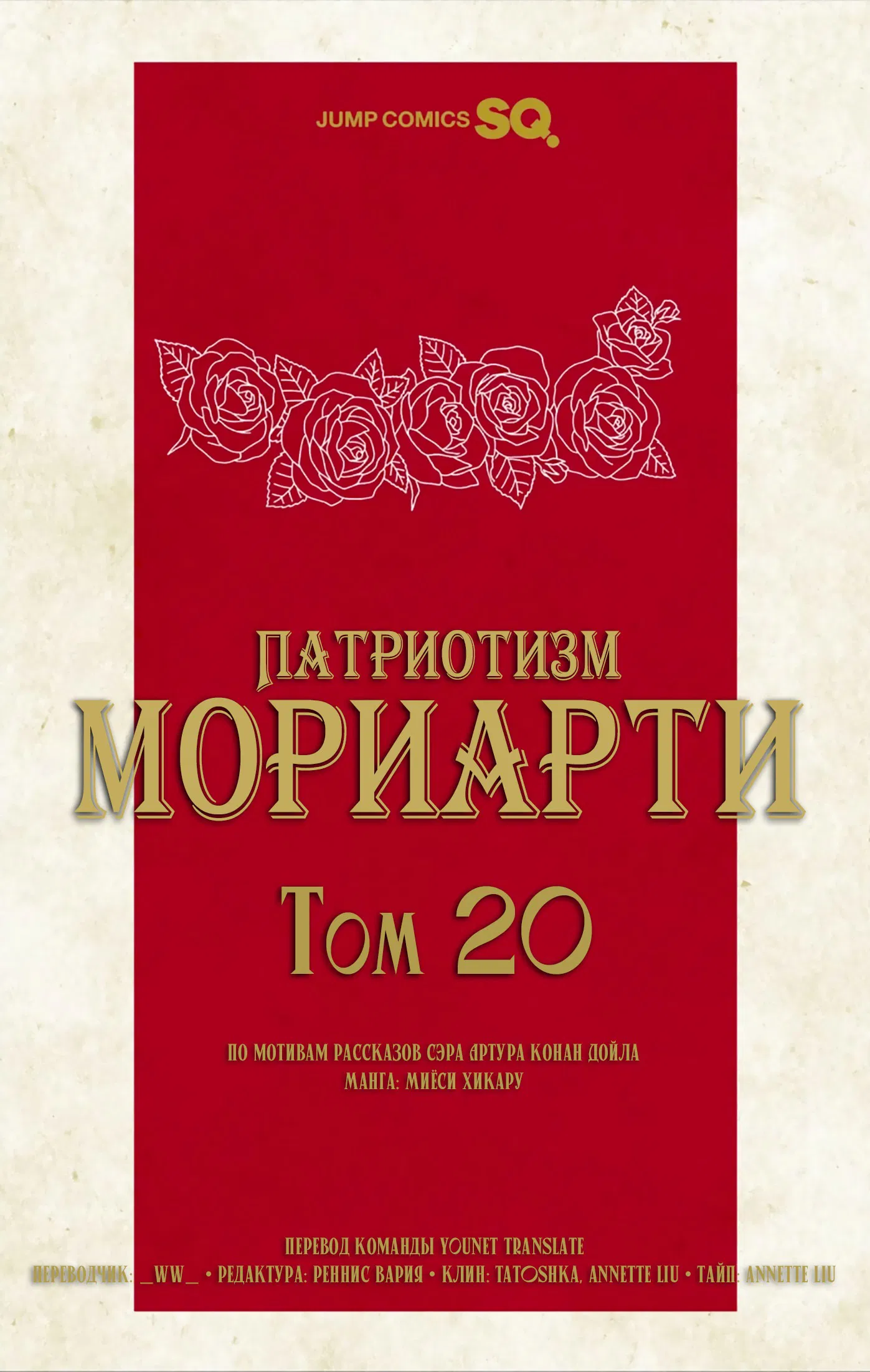 Манга Патриотизм Мориарти - Глава 81.5 Страница 10