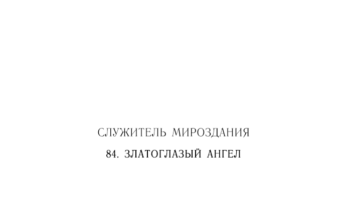 Манга Лесса: служитель мироздания - Глава 84 Страница 44