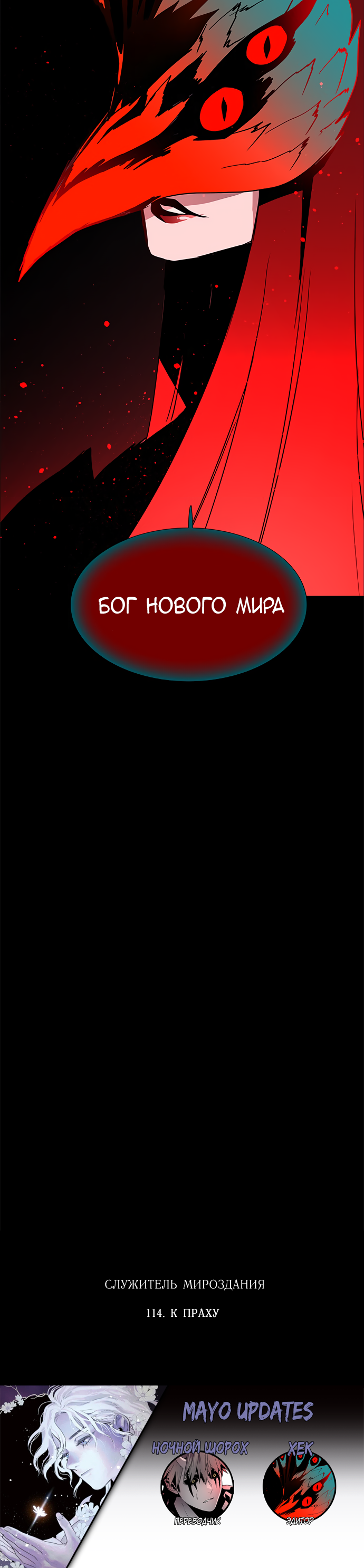 Манга Лесса: служитель мироздания - Глава 114 Страница 54