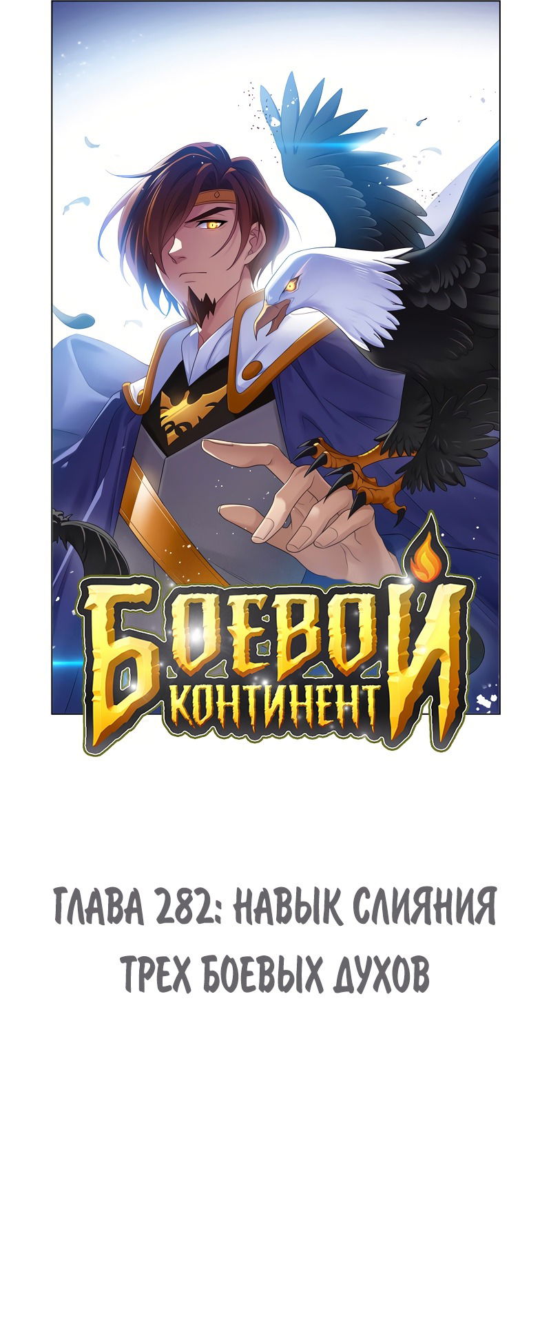Манга Боевой континент - Глава 282 Страница 1