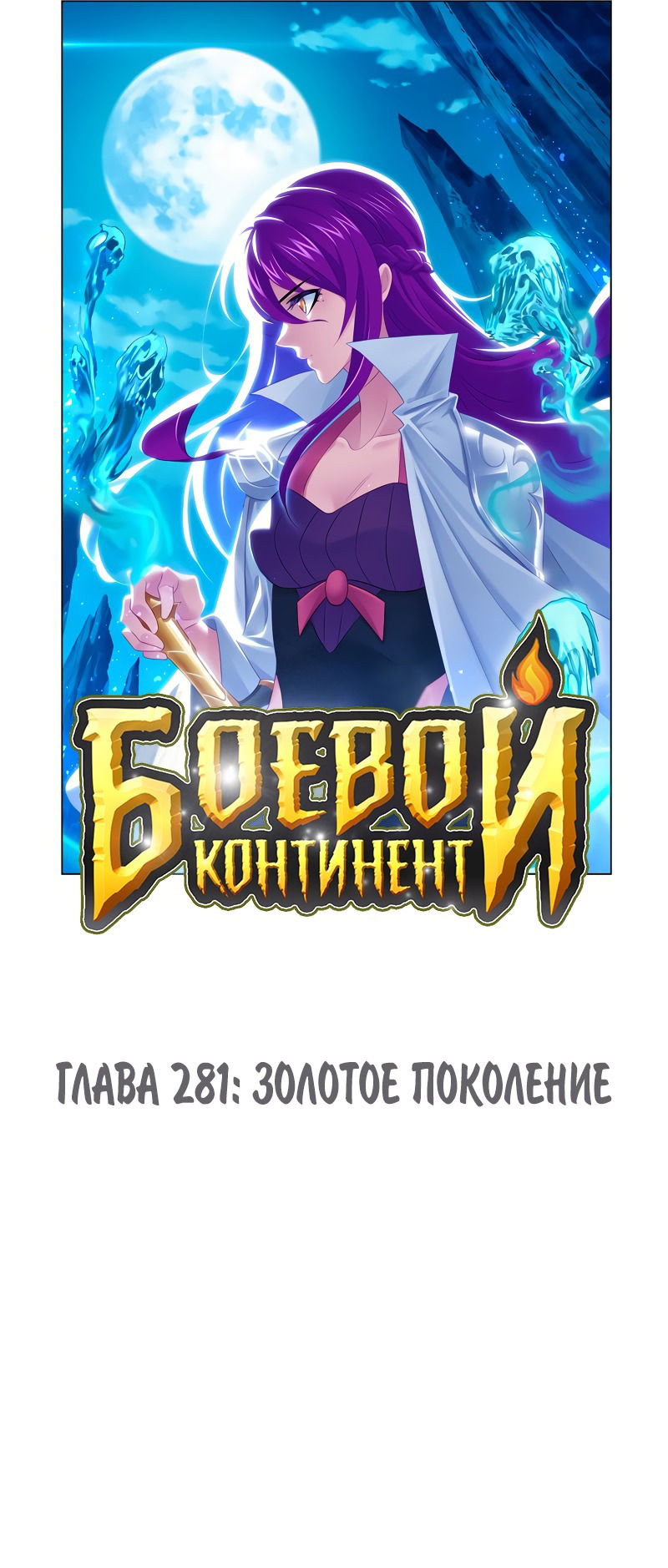 Манга Боевой континент - Глава 281 Страница 1