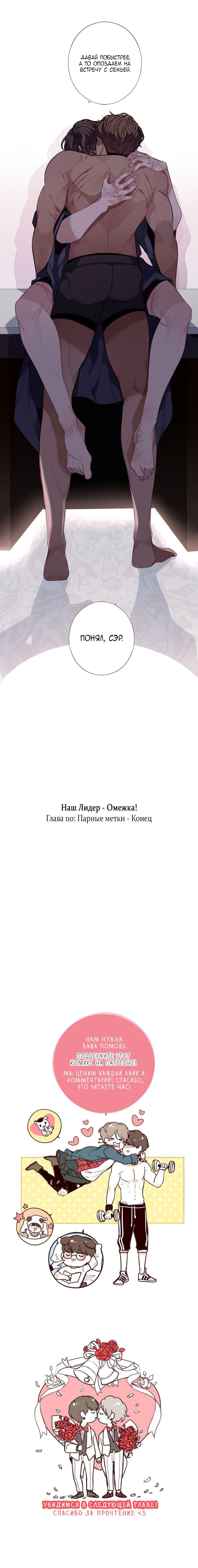 Манга Наш лидер — омежка! - Глава 110 Страница 10