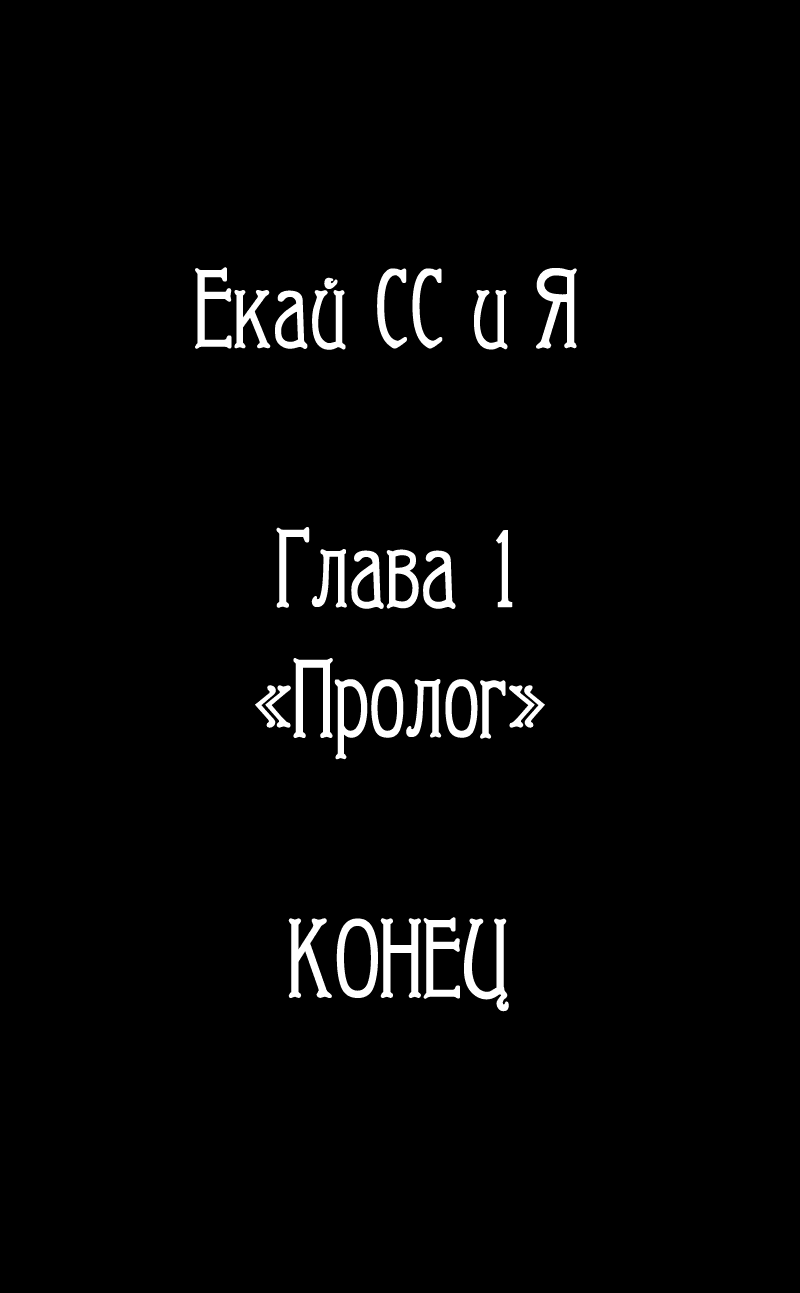 Манга Ёкай из секретной службы и я - Глава 18 Страница 48