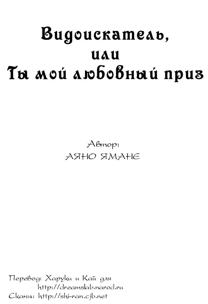 Манга Видоискатель, или Ты мой любовный приз - Глава 3 Страница 1