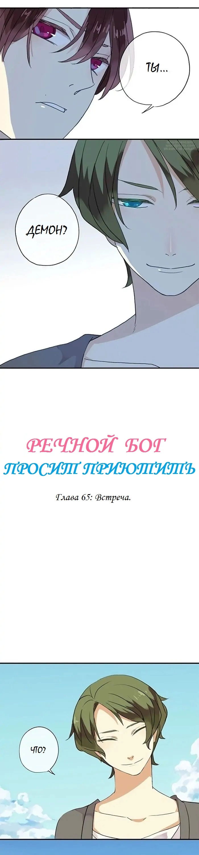 Манга Речной Бог просит приютить! - Глава 65 Страница 1