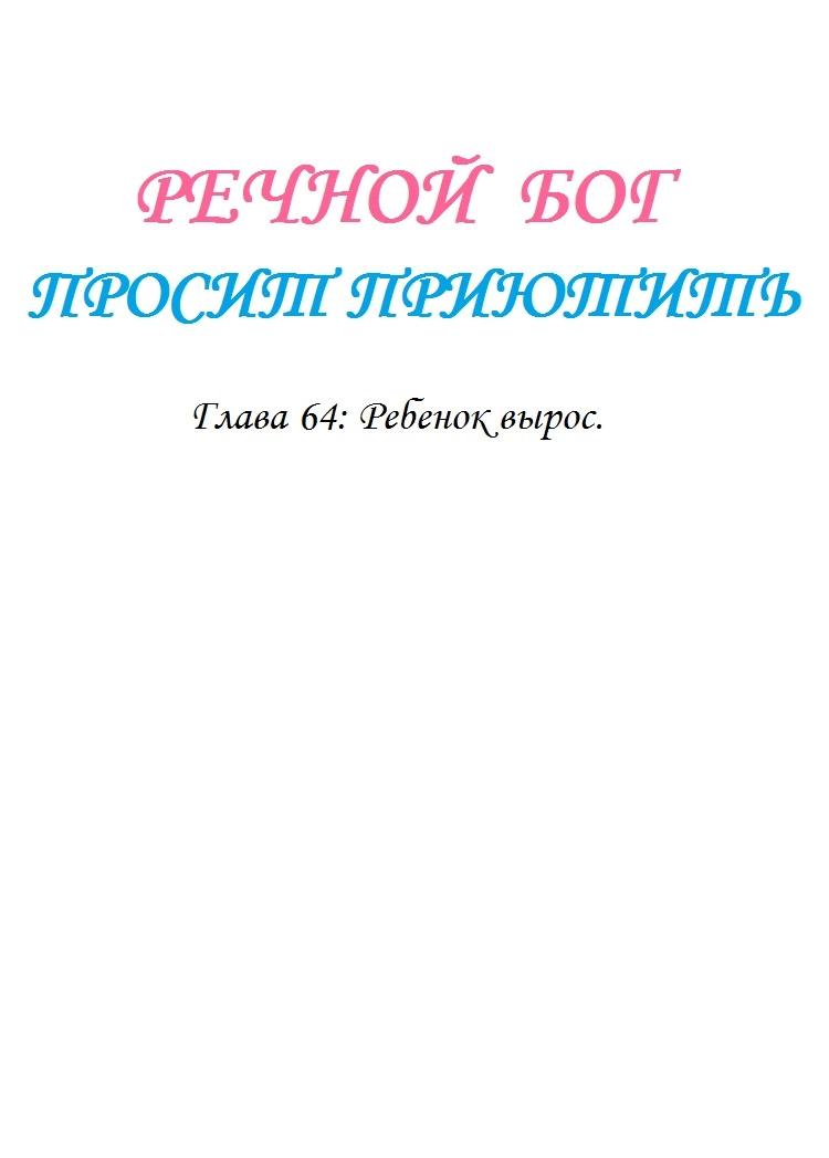 Манга Речной Бог просит приютить! - Глава 64 Страница 1
