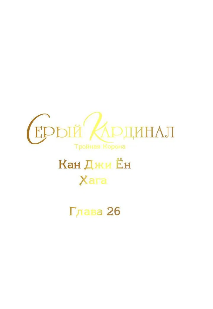 Манга Серый кардинал - Глава 26 Страница 2