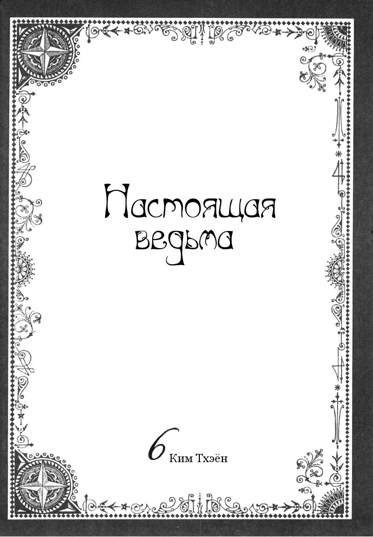 Манга Настоящая ведьма - Глава 38 Страница 1