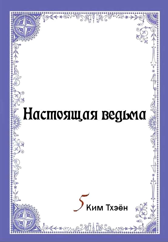 Манга Настоящая ведьма - Глава 31 Страница 2