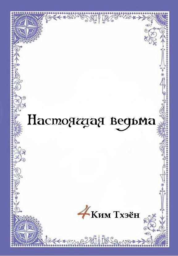 Манга Настоящая ведьма - Глава 24 Страница 2