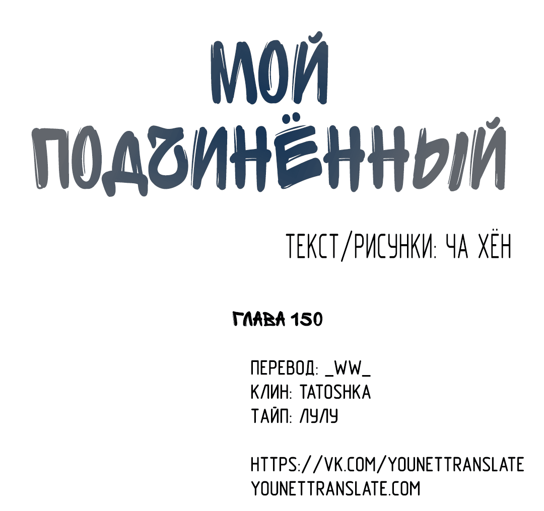 Манга Мой подчинённый - Глава 150 Страница 1