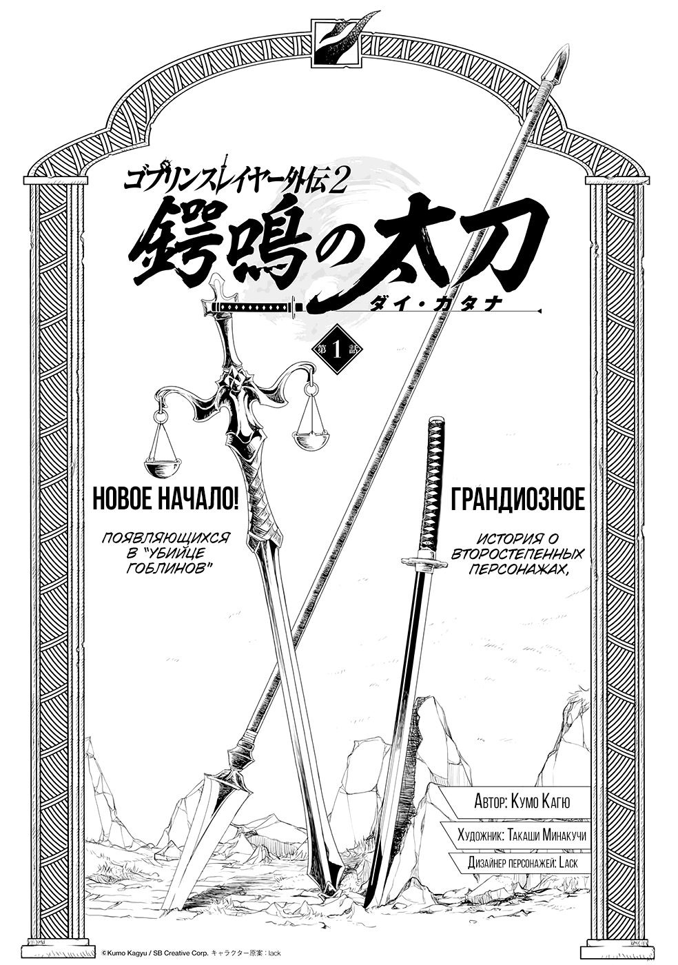 Манга Убийца Гоблинов спинофф 2: Дайкатана поющая смерть - Глава 1 Страница 1