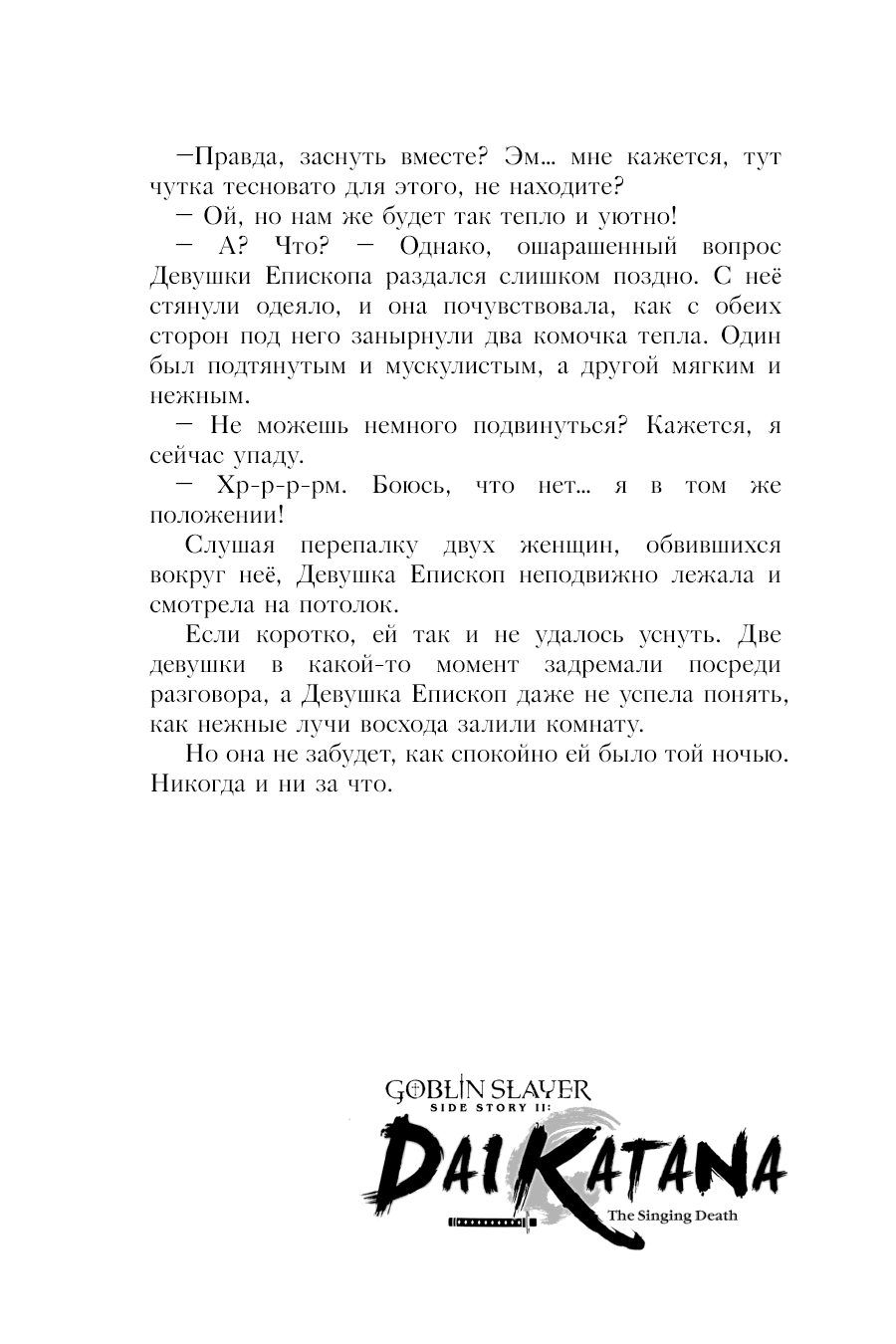 Манга Убийца Гоблинов спинофф 2: Дайкатана поющая смерть - Глава 10.5 Страница 8