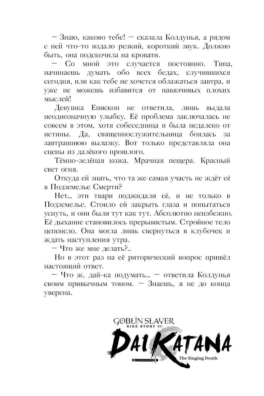 Манга Убийца Гоблинов спинофф 2: Дайкатана поющая смерть - Глава 10.5 Страница 4