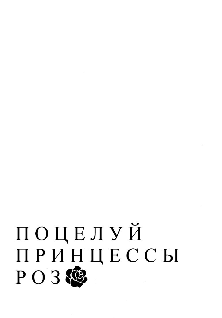 Манга Поцелуй принцессы Роз - Глава 29 Страница 3