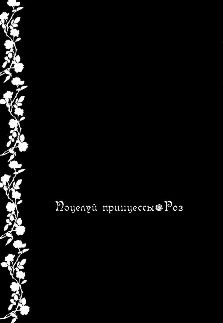 Манга Поцелуй принцессы Роз - Глава 27 Страница 33