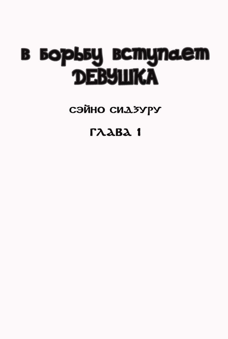 Манга В игру вступает Девушка - Глава 1 Страница 2